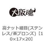 高ナット細目(ステンレス/茶ブロンズ)(小箱) 大阪魂