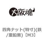 四角ナット(特寸)(鉄/亜鉛黒)(小箱) 大阪魂
