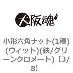 3/8 小形六角ナット(1種)(ウィット)(鉄/グリーンクロメート)(小箱) 大阪魂