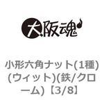 3/8 小形六角ナット(1種)(ウィット)(鉄/クローム)(小箱) 大阪魂