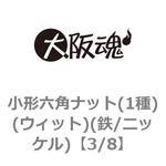3/8 小形六角ナット(1種)(ウィット)(鉄/ニッケル)(小箱) 大阪魂