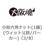 3/8 小形六角ナット(1種)(ウィット)(鉄/パーカー)(小箱) 大阪魂