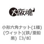 3/8 小形六角ナット(1種)(ウィット)(鉄/亜鉛黒)(小箱) 大阪魂