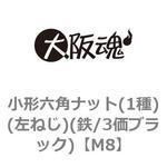 小形六角ナット(1種)(左ねじ)(鉄/3価ブラック)(小箱) 大阪魂