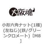 小形六角ナット(1種)(左ねじ)(鉄/グリーンクロメート)(小箱) 大阪魂