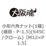 M12×P1.5 小形六角ナット(1種)(細目・P-1.5)(S45C/クローム)(小箱) 大阪魂
