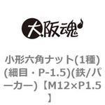 M12×P1.5 小形六角ナット(1種)(細目・P-1.5)(鉄/パーカー)(小箱) 大阪魂