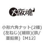 M12 小形六角ナット(2種)(左ねじ)(細目)(鉄/亜鉛黒)(小箱) 大阪魂