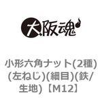 M12 小形六角ナット(2種)(左ねじ)(細目)(鉄/生地)(小箱) 大阪魂