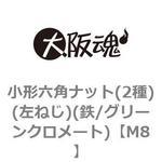 小形六角ナット(2種)(左ねじ)(鉄/グリーンクロメート)(小箱) 大阪魂