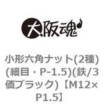 M12×P1.5 小形六角ナット(2種)(細目・P-1.5)(鉄/3価ブラック)(小箱) 大阪魂