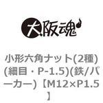 M12×P1.5 小形六角ナット(2種)(細目・P-1.5)(鉄/パーカー)(小箱) 大阪魂