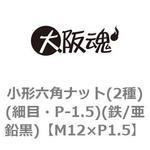 M12×P1.5 小形六角ナット(2種)(細目・P-1.5)(鉄/亜鉛黒)(小箱) 大阪魂