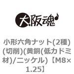 M8×1.25 小形六角ナット(2種)(切削)(黄銅(低カドミ材)/ニッケル)(小箱) 大阪魂