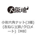 M8 小形六角ナット(3種)(左ねじ)(鉄/クロメート)(小箱) 大阪魂