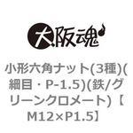 M12×P1.5 小形六角ナット(3種)(細目・P-1.5)(鉄/グリーンクロメート)(小箱) 大阪魂