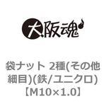 袋ナット 2種(その他細目)(鉄/ユニクロ)(小箱) 大阪魂