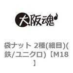 袋ナット 2種(細目)(鉄/ユニクロ)(小箱) 大阪魂
