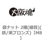 袋ナット 2種(細目)(鉄/茶ブロンズ)(小箱) 大阪魂