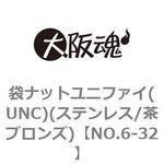 袋ナットユニファイ(UNC)(ステンレス/茶ブロンズ)(小箱) 大阪魂