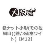 M12 袋ナット小形(その他細目)(鉄/3価ホワイト)(小箱) 大阪魂