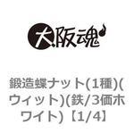 鍛造蝶ナット(1種)(ウィット)(鉄/3価ホワイト)(小箱) 大阪魂