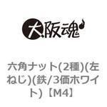 六角ナット(2種)(左ねじ)(鉄/3価ホワイト)(小箱) 大阪魂