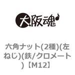 六角ナット(2種)(左ねじ)(鉄/クロメート)(小箱) 大阪魂