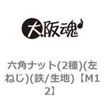 六角ナット(2種)(左ねじ)(鉄/生地)(小箱) 大阪魂