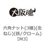 六角ナット(3種)(左ねじ)(鉄/クローム)(小箱) 大阪魂