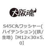 S45C丸ワッシャー(ハイテンション)(鉄/生地)(小箱) 大阪魂 丸平