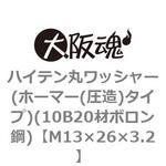 ハイテン丸ワッシャー(ホーマー(圧造)タイプ)(10B20材ボロン鋼)(鉄/クロメート)(小箱) 大阪魂