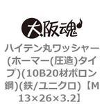 ハイテン丸ワッシャー(ホーマー(圧造)タイプ)(10B20材ボロン鋼)(鉄/ユニクロ)(小箱) 大阪魂