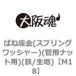 M18 ばね座金(スプリングワッシャー)(管用ナット用)(鉄/生地)(小箱) 大阪魂