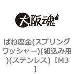 ばね座金(スプリングワッシャー)(組込み用)(ステンレス)(小箱) 大阪魂