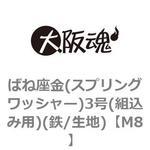 ばね座金(スプリングワッシャー)(組込み用)】のおすすめ人気ランキング