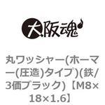 丸ワッシャー(ホーマー(圧造)タイプ)(鉄/3価ブラック)(小箱) 大阪魂 丸