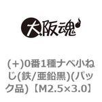 (+)0番1種ナベ小ねじ(鉄/亜鉛黒)(パック品) 大阪魂