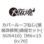 カバールーフねじ(屋根改修用)曲座セット(SUS410)(小箱) 大阪魂