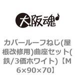 カバールーフねじ(屋根改修用)曲座セット(鉄/3価ホワイト)(小箱) 大阪魂