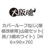 カバールーフねじ(屋根改修用)山座セット(鉄/3価ホワイト)(小箱) 大阪魂