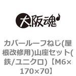 カバールーフねじ(屋根改修用)山座セット(鉄/ユニクロ)(小箱) 大阪魂