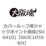カバールーフ用ジャックポイント曲座(SUS410)(小箱) 大阪魂