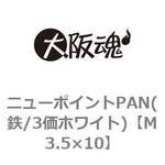ニューポイントPAN(鉄/3価ホワイト)(小箱) 大阪魂
