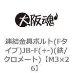 連結金具ボルト(Fタイプ)JB-F(+-)(鉄/クロメート)(小箱) 大阪魂
