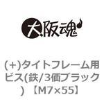 (+)タイトフレーム用ビス(鉄/3価ブラック) (小箱) 大阪魂