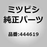 444619 (0044)プラグ，シリンダ ブロック ミツビシ