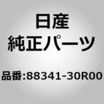 (88341)ロック アッセンブリー，リア シート RH ニッサン