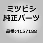 4157188 (0415)グロメット，ウインドシールド ワッシャ ミツビシ