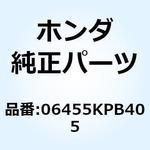 06455KPB405 パッドセット 06455KPB405 ホンダ